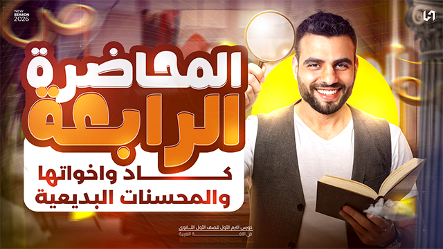 كاد واخواتها والمحسنات البديعيه